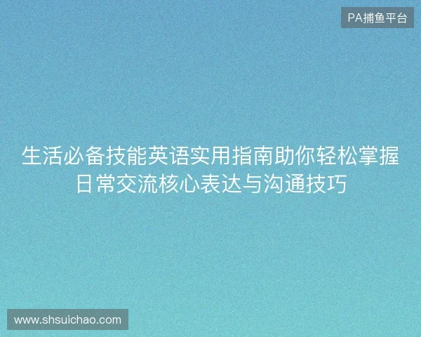生活必备技能英语实用指南助你轻松掌握日常交流核心表达与沟通技巧