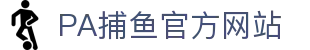 pa捕鱼国际官网